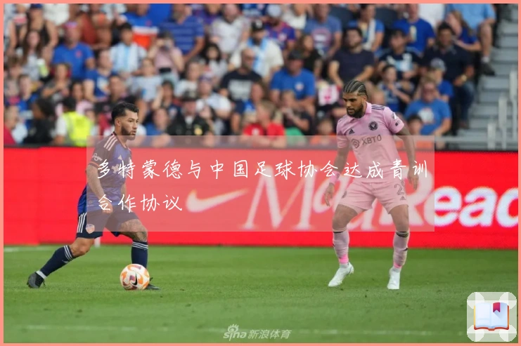 多特蒙德与中国足球协会达成青训合作协议