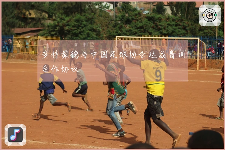 多特蒙德与中国足球协会达成青训合作协议