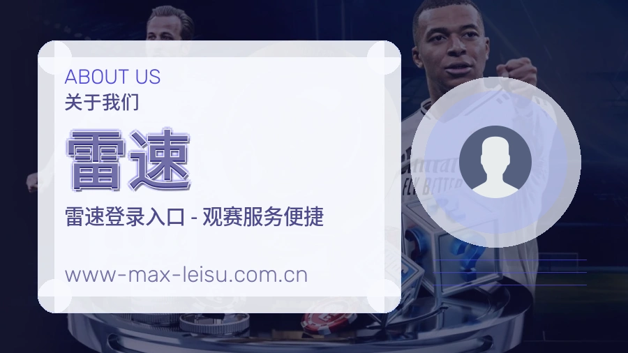 雷速公司简介与平台服务展示